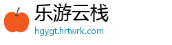 乐游云栈
